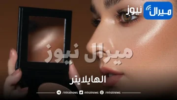 كل ما تحتاجين معرفته عن استخدام الهايلايتر