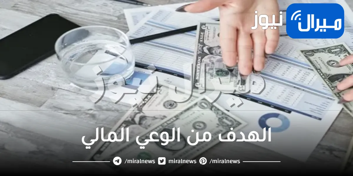 ما هو الهدف من الوعي المالي