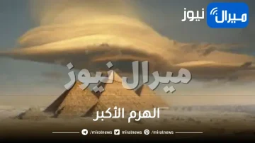 الهرم الأكبر