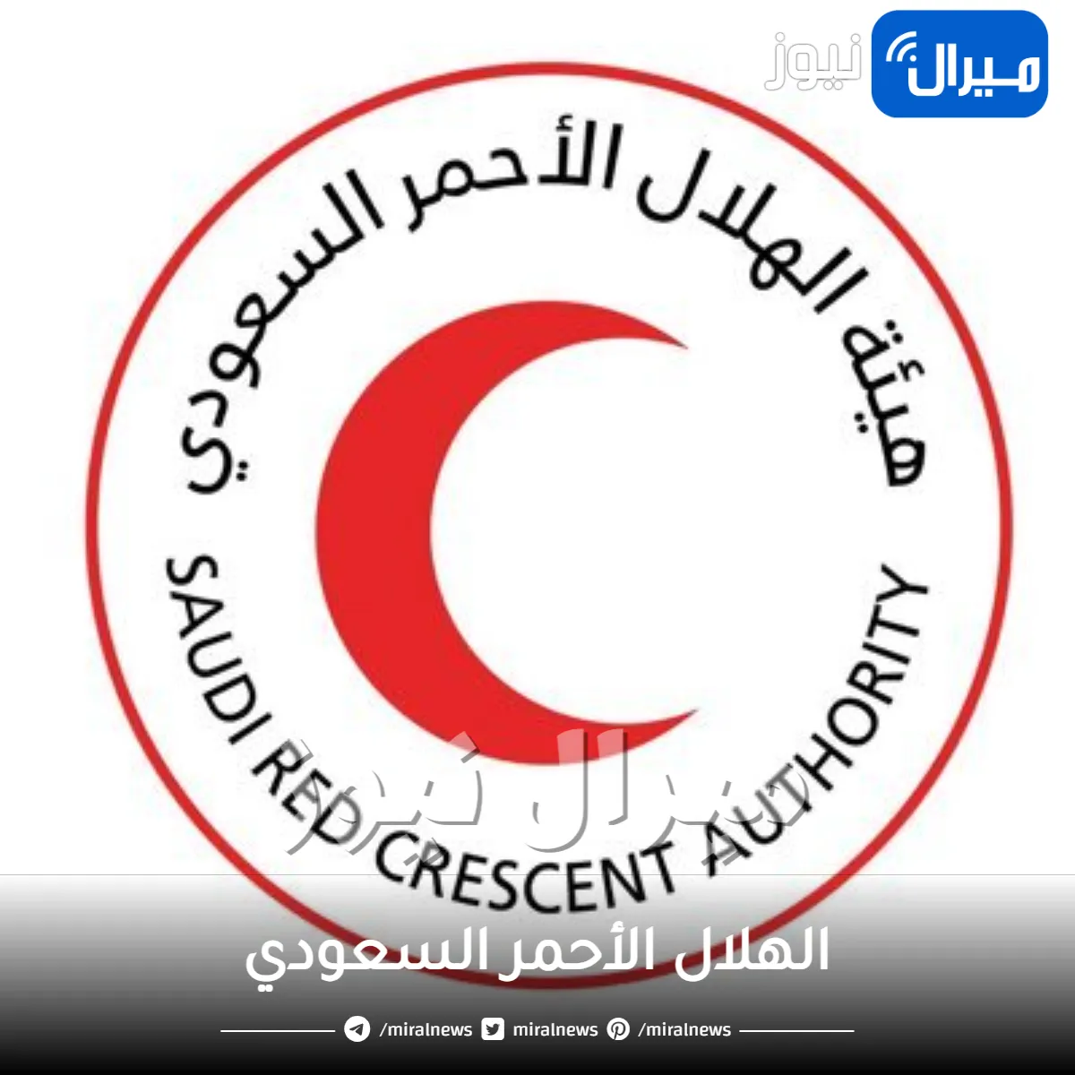 الهلال الأحمر السعودي