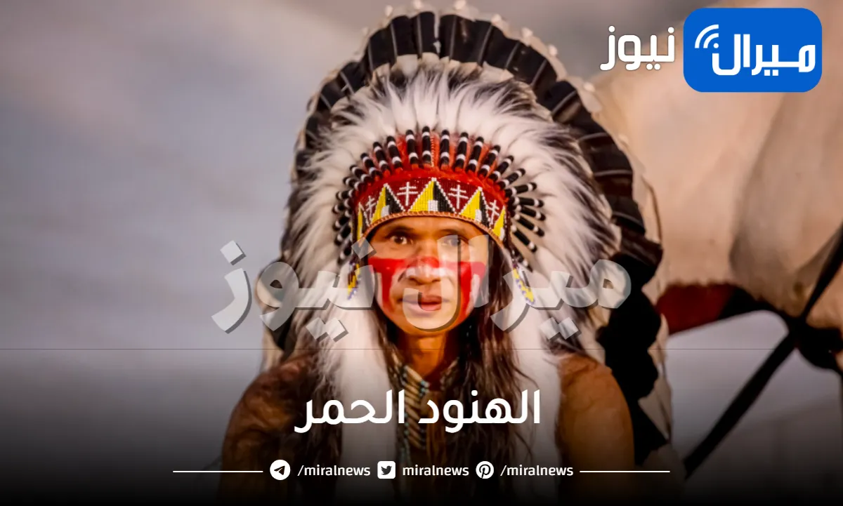 الهنود الحمر