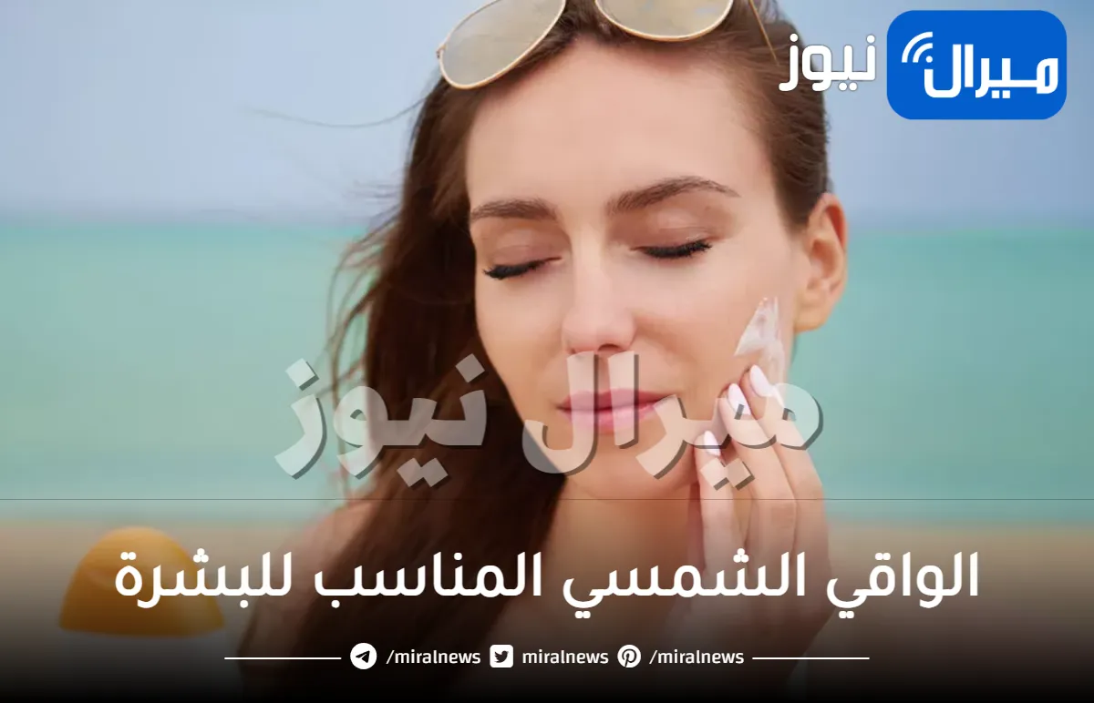 استمتعي بالصيف مع الحماية الكاملة لبشرتك من أضرار الشمس