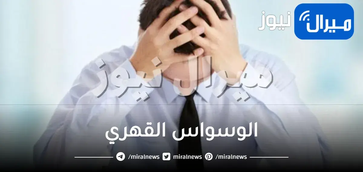 هل مرض الوسواس القهري مرض عقلي مزمن