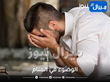 تفسير رؤية الوضوء في المنام