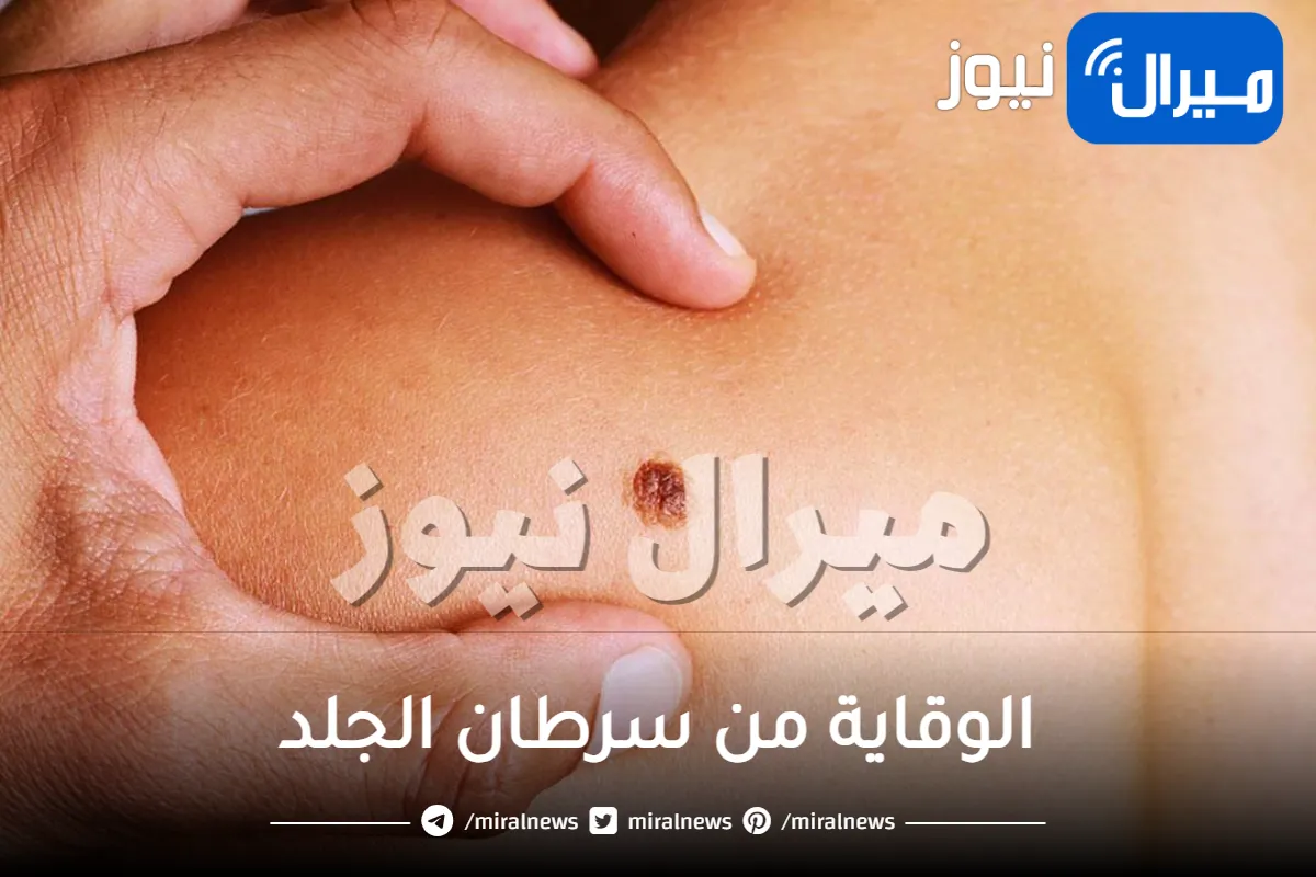أسس الوقاية من سرطان الجلد
