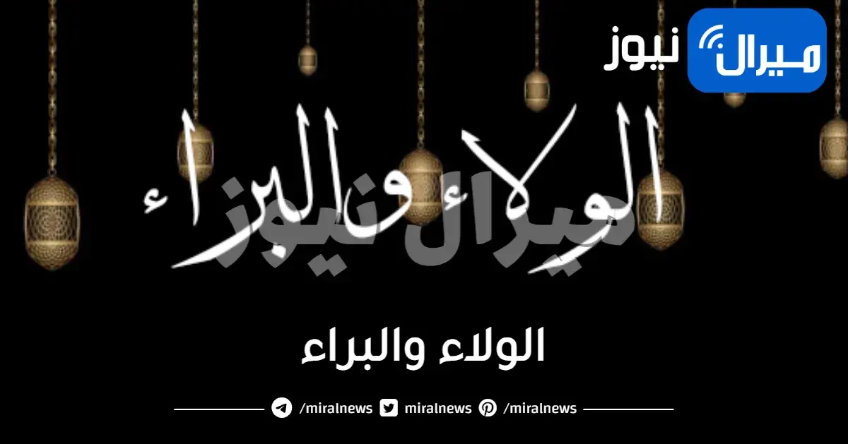 الولاء والبراء واياته واحاديثه وضوابطه