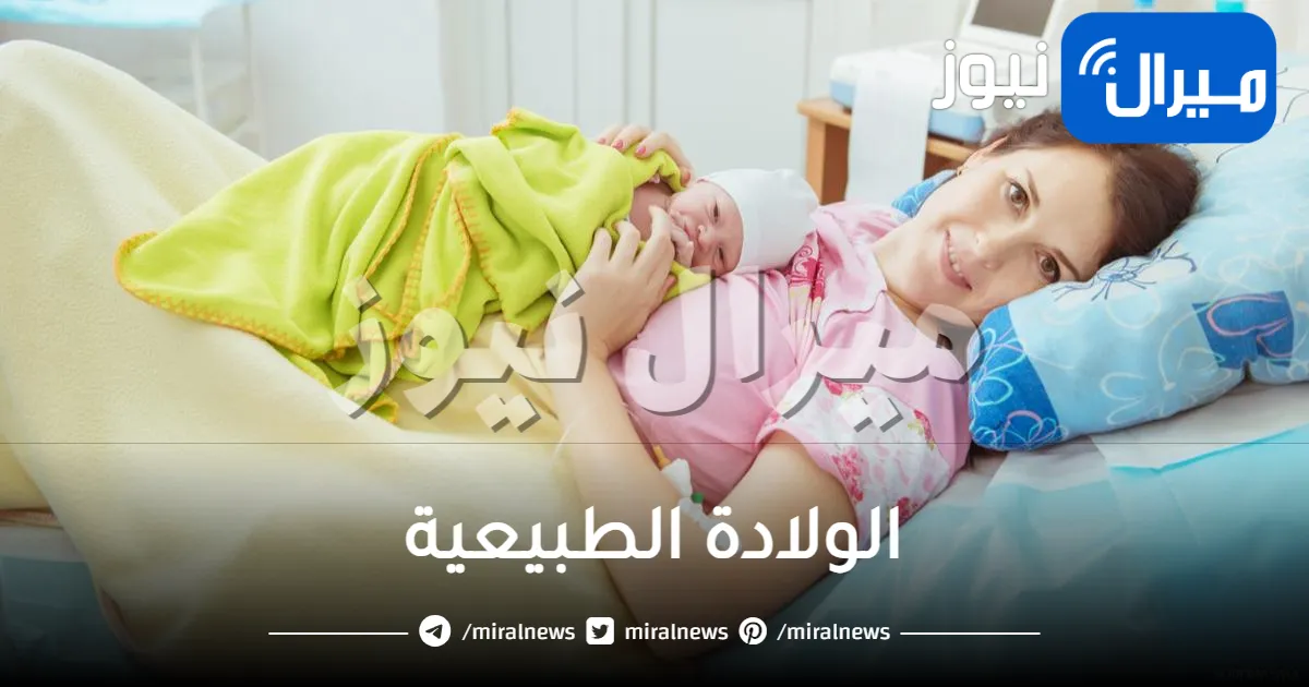 كل ما يلزمك معرفته عن الولادة الطبيعية