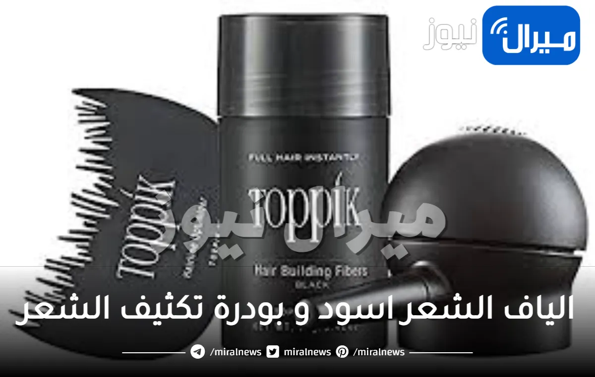 الياف الشعر اسود و بودرة تكثيف الشعر في مصر