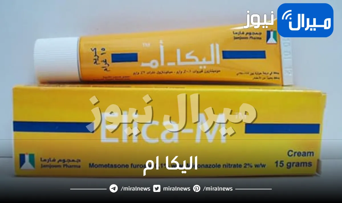 اليكا ام ودواعي استخدامه وسعره