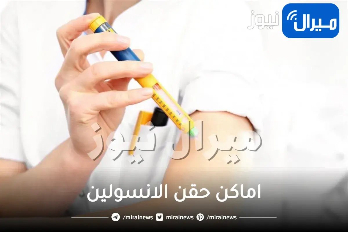 اماكن حقن الانسولين