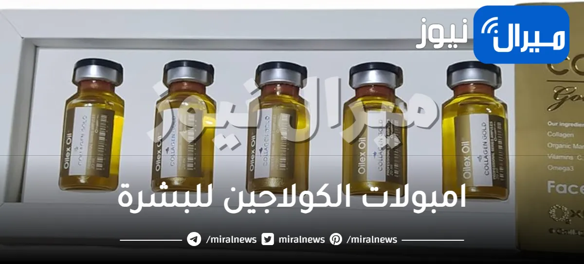 امبولات الكولاجين للبشرة