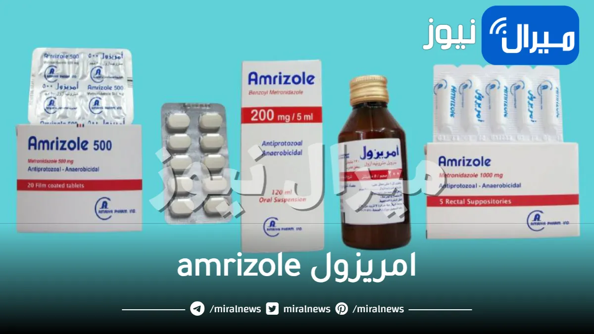 امريزول amrizole ودواعي الاستخدام