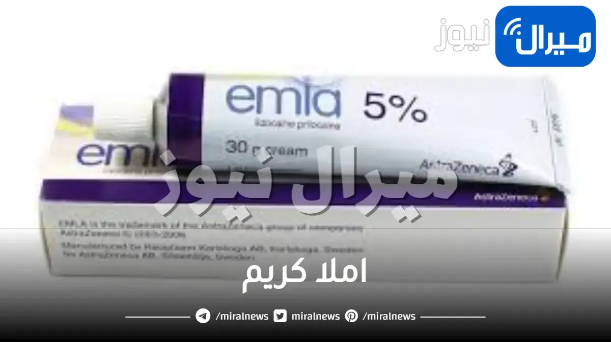 املا كريم مخدر موضعي لعلاج سرعة القذف