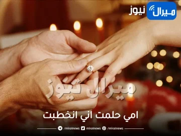 امي حلمت اني انخطبت وش التفسير وأبرز دلالات حلم اني انخطبت للمتزوجه والعزباء والمطلقه عند ابن سيرين