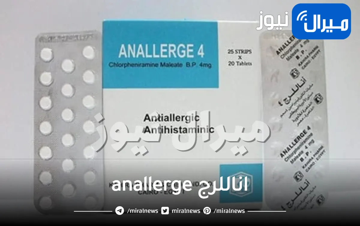 اناللرج anallerge للحساسية