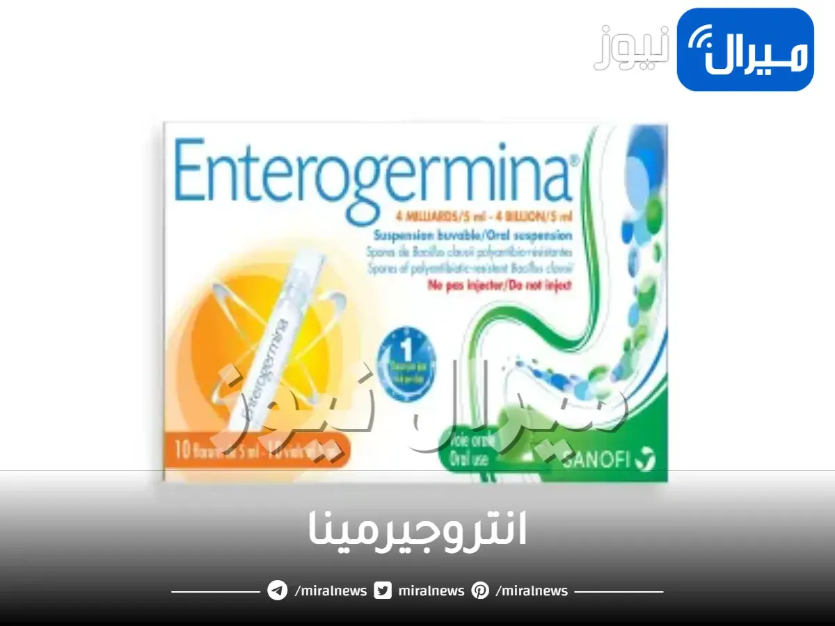 انتروجيرمينا دواعي الاستعمال وسعرها