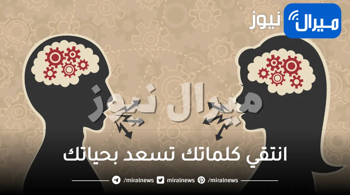 انتقي كلماتك تسعد بحياتك