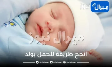 مين جربت طريقة تساعد على الحمل مضمونة ومجربة للحمل بولد