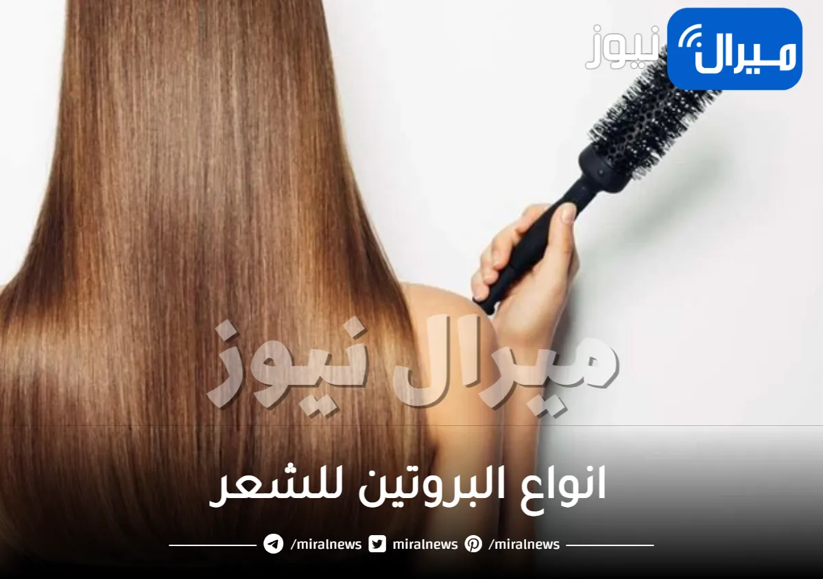 انواع البروتين للشعر واسعاره