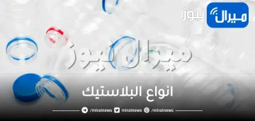 انواع البلاستيك