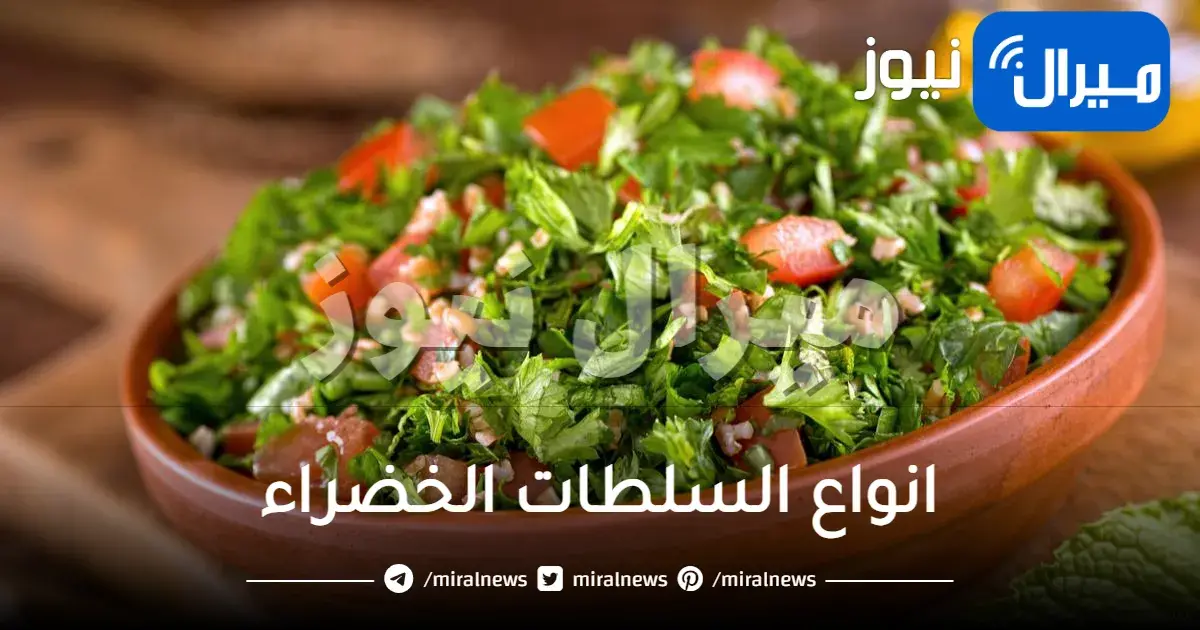 انواع السلطات الخضراء