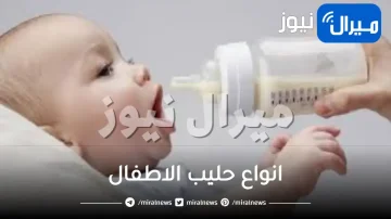 انواع حليب الاطفال