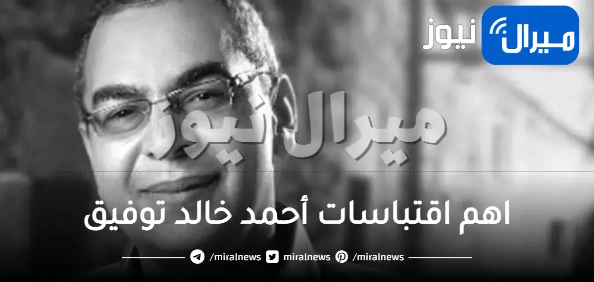 اهم اقتباسات أحمد خالد توفيق وكلامه عن الحب والوحدة