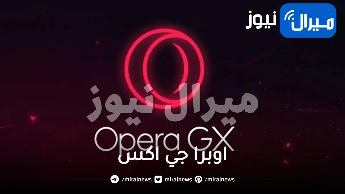 اوبرا جي اكس وتحميله ومشكلته