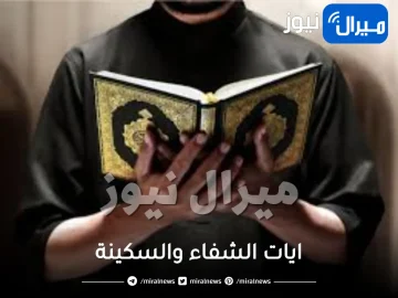 ايات الشفاء والسكينة