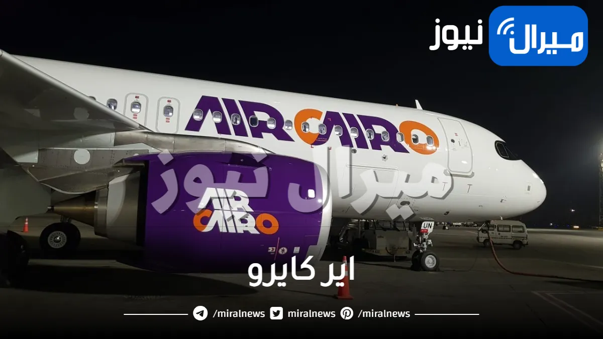 اير كايرو واسعار التذاكر والوزن