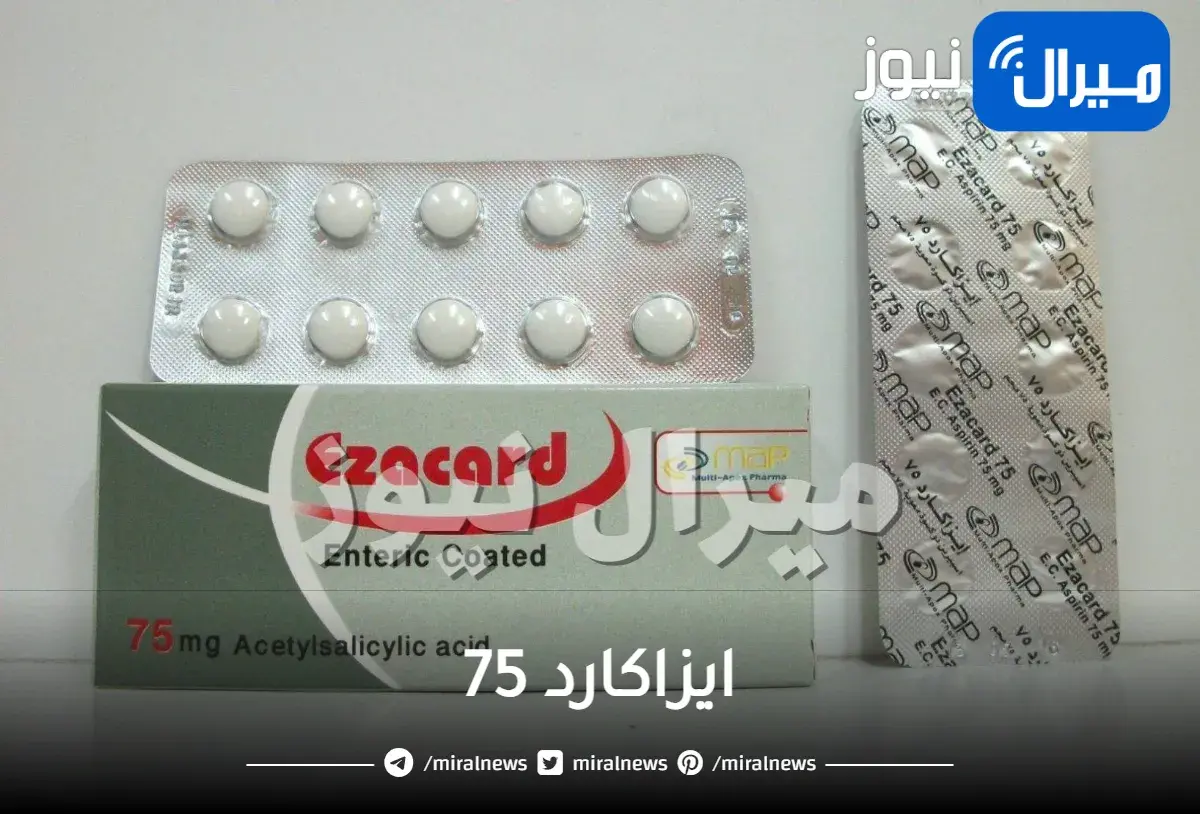 فوائد دواء ايزاكارد 75 ودواعي الاستعمال والآثار الجانبية