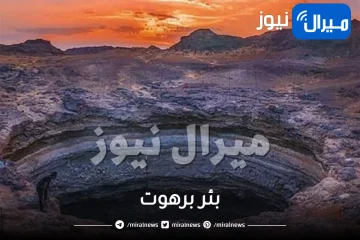 بئر برهوت وقصته الحقيقية