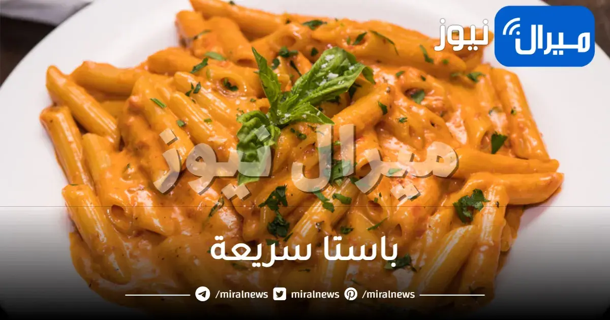 باستا سريعة