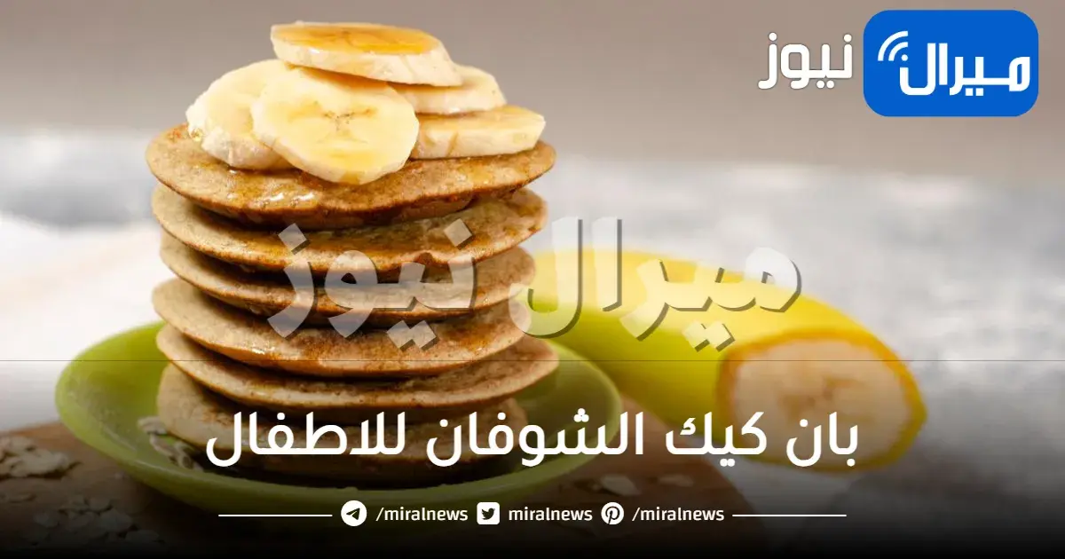 بان كيك الشوفان للاطفال
