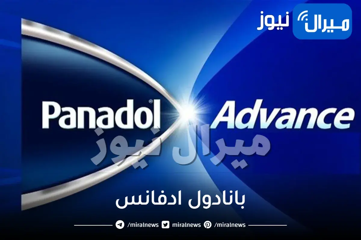 بانادول ادفانس دواعي الاستخدام والجرعة