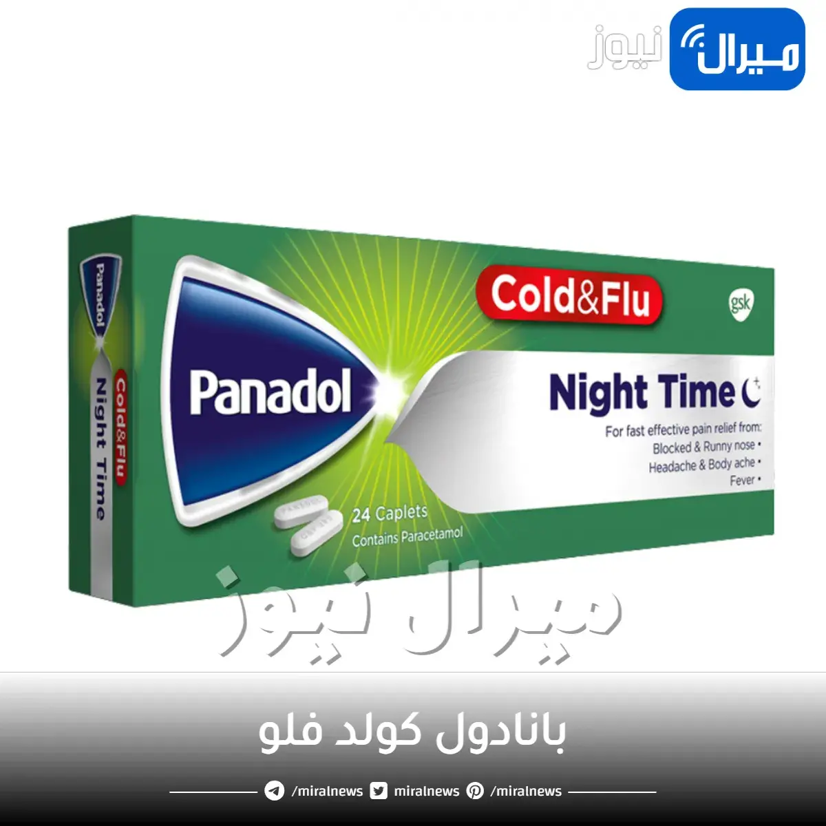بانادول كولد فلو panadol cold&flu دواعي الاستخدام والجرعة