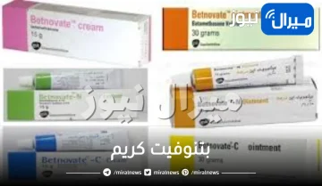 بتنوفيت كريم وانواعه ودواعي استخدامه