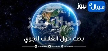 بحث حول الغلاف الجوي وطبقاته بالترتيب