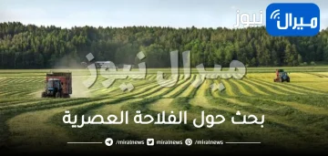 بحث حول الفلاحة العصرية وأهميتها في الاقتصاد