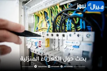 بحث حول الكهرباء المنزلية مع فوائدها