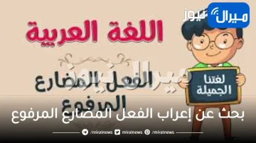 بحث عن إعراب الفعل المضارع المرفوع مع تدريبات