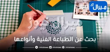 بحث عن الطباعة الفنية وأنواعها