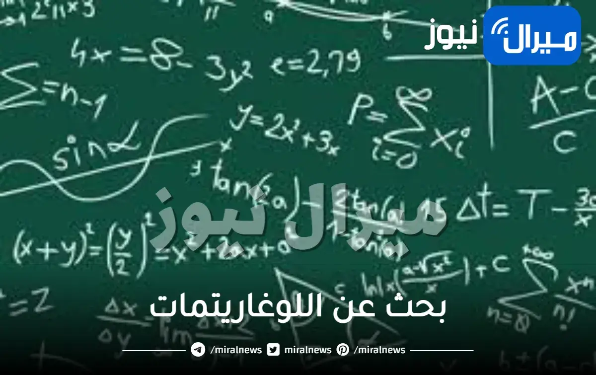 بحث عن اللوغاريتمات