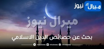 بحث عن خصائص الدين الاسلامي عن باقي الأديان