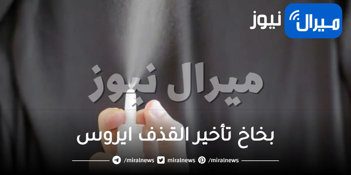 طريقة استخدام بخاخ تأخير القذف ايروس للرجال من الصيدلية