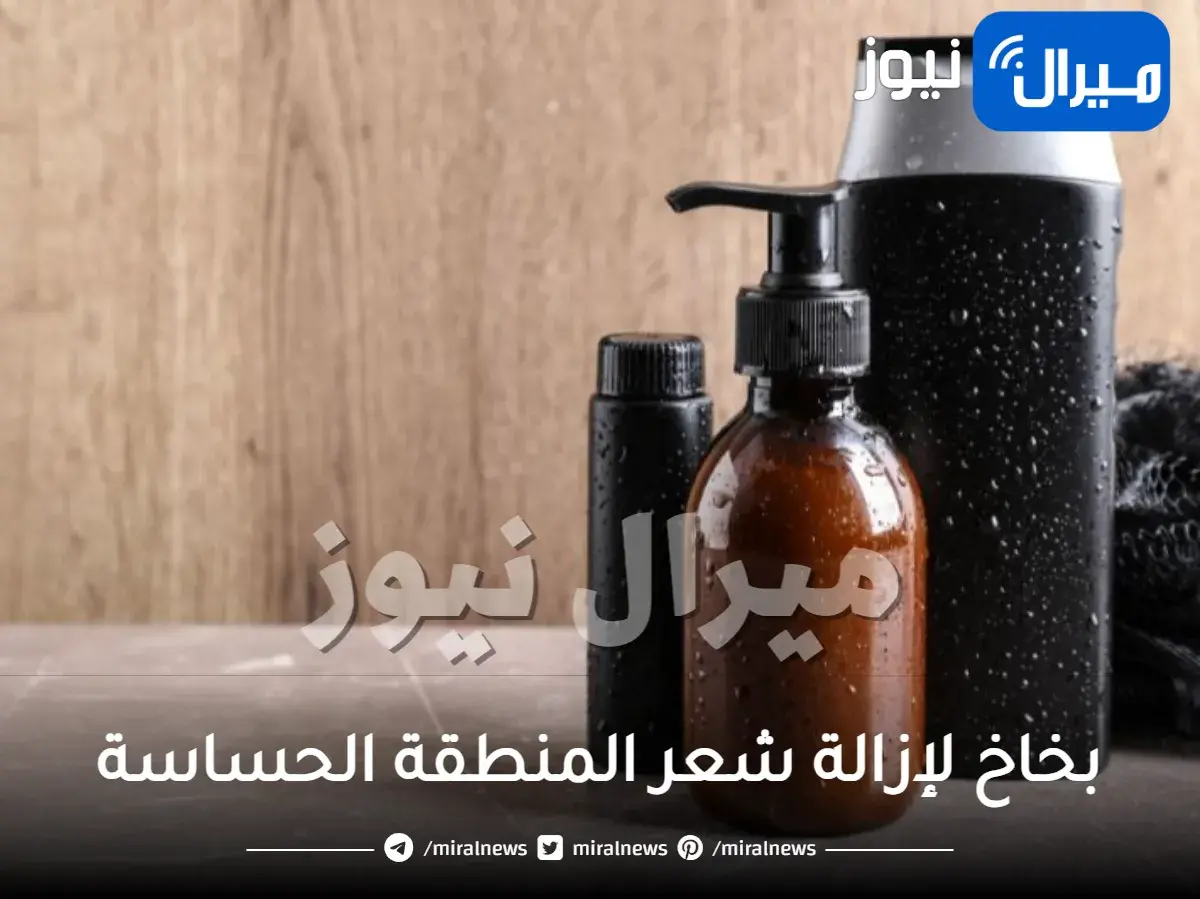 بخاخ لإزالة شعر المنطقة الحساسة بدون ألم مجرب نتائج مضمونة 100%