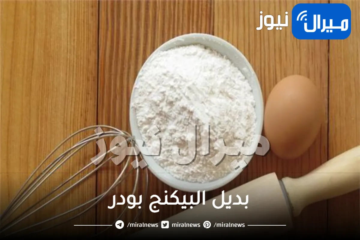 تعرفى على بديل البيكنج بودر