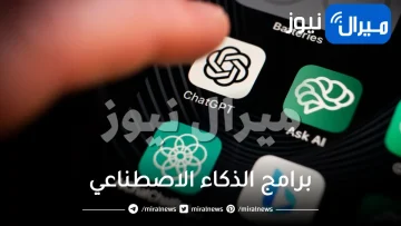 برامج الذكاء الاصطناعي الذي يستخدم في الحياة اليومية