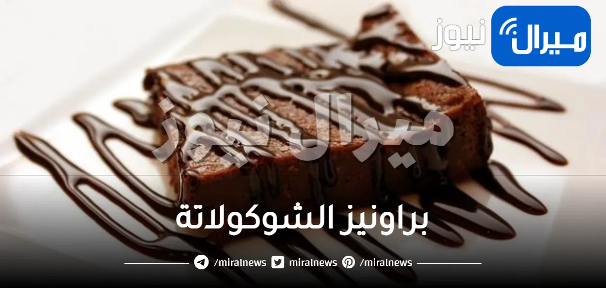 براونيز الشوكولاتة