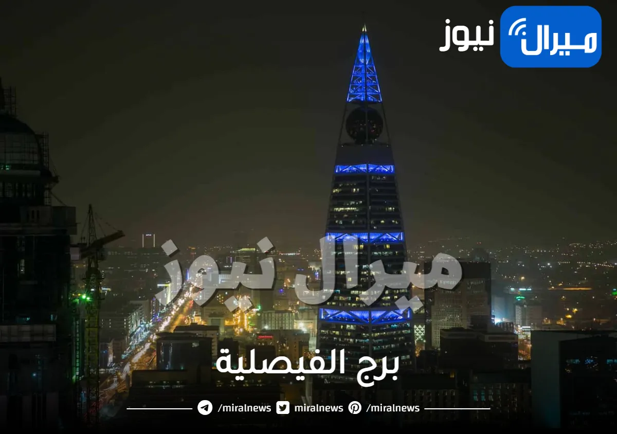 برج الفيصلية